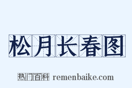 松月长春图是什么意思的图片